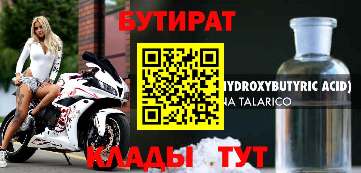 Бутират Butirat Родники
