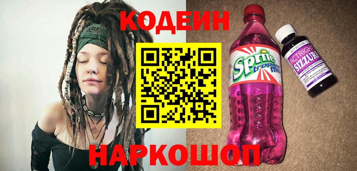 Родники  Кодеин напиток Lean (лин)  Вход с VPN 